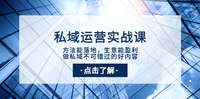 （3707期）私域运营实战课：方法能落地，生意能盈利，做私域不可错过的好内容 - 副业心选-副业心选