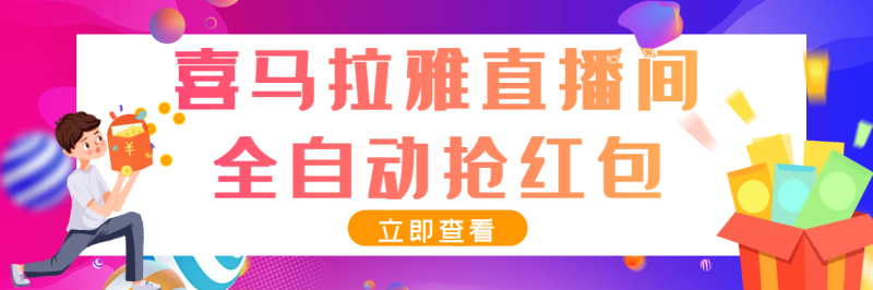 （3685期）最新喜马拉雅抢红包全自动挂机抢红包项目，单号一天5–10+【脚本+教程】-副业心选
