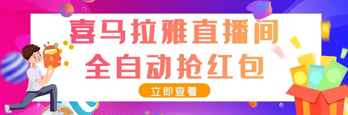（3685期）最新喜马拉雅抢红包全自动挂机抢红包项目，单号一天5–10+【脚本+教程】 - 副业心选-副业心选