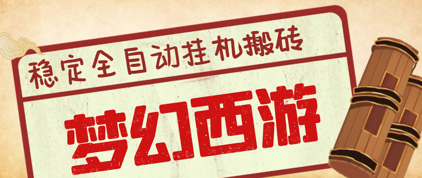 （3693期）外面收费3999的梦幻西游搬砖全自动挂机项目，单电脑5开利润150+(脚本+教程) - 副业心选-副业心选