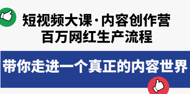 （3728期）短视频大课·内容创作营：百万网红生产流程，带你走进一个真正的内容世界 - 副业心选-副业心选