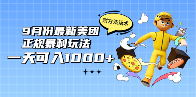 （3710期）2022年9月份最新美团正规暴利玩法，一天可入1000+ 【附方法话术】 - 副业心选-副业心选