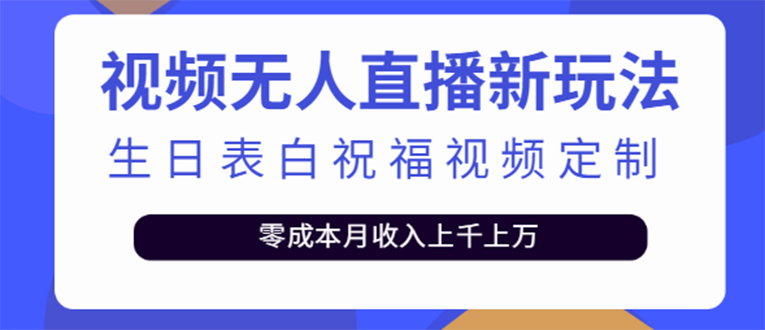 （3727期）短视频无人直播新玩法，生日表白祝福视频定制，一单利润10-20元【附模板】 - 副业心选-副业心选
