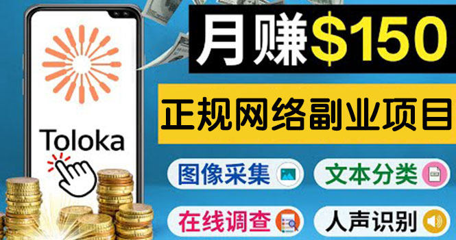 （3711期）正规网络副业赚钱平台Toloka，利用业余时间月赚150美元 - 副业心选-副业心选