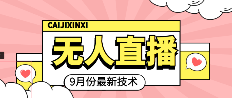 （3721期）九月最新无人直播技术，轻松玩转无人直播（详细教程+全套软件）-副业心选