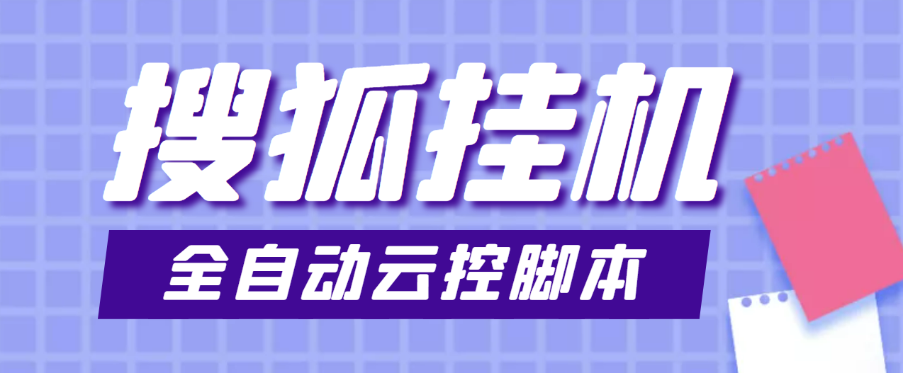 （3720期）最新群控版搜狐视频全自动挂机脚本，号称单窗口一天5+【脚本+教程】 - 副业心选-副业心选