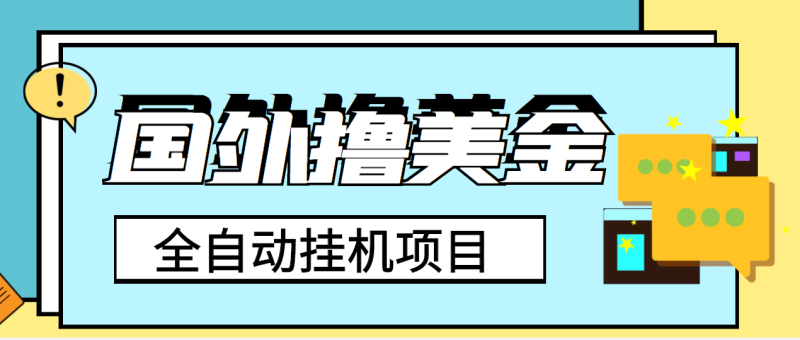 （3722期）外面收费1980的国外撸美金挂机项目，号称单窗口一天4-6美金【教程+脚本】-副业心选
