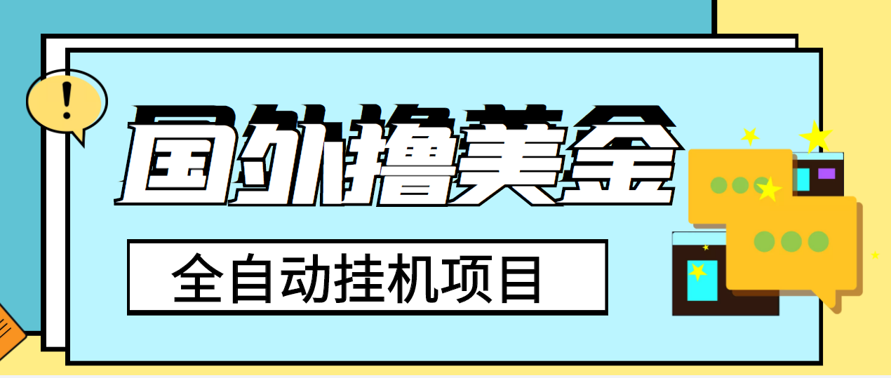 （3722期）外面收费1980的国外撸美金挂机项目，号称单窗口一天4-6美金【教程+脚本】 - 副业心选-副业心选