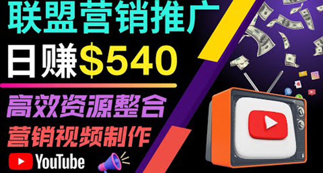 （3724期）通过YouTube推广高提成联盟营销商品的模式，每单净赚130美元，日赚540美元 - 副业心选-副业心选
