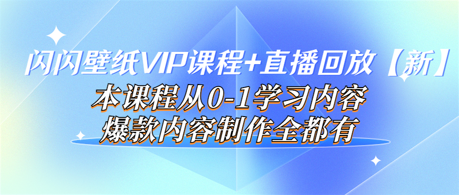 （3719期）闪闪壁纸VIP课程+直播回放【新】本课程从0-1学习内容，爆款内容制作全都有 - 副业心选-副业心选