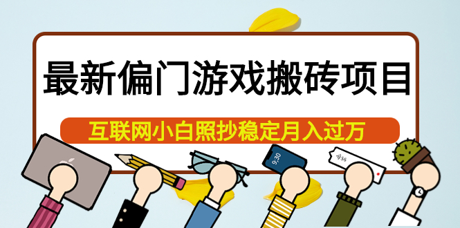 （3753期）最新偏门游戏搬砖项目，互联网小白照抄稳定月入过万（教程+软件） - 副业心选-副业心选