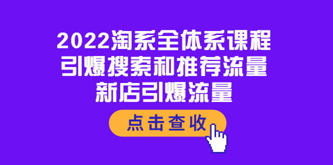 （3741期）2022淘系全体系课程：引爆搜索和推荐流量，新店引爆流量 - 副业心选-副业心选