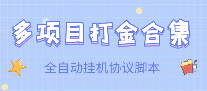 （3735期）【高端精品】多项目打金合集，全自动挂机协议脚本，日赚几十到几百-副业心选