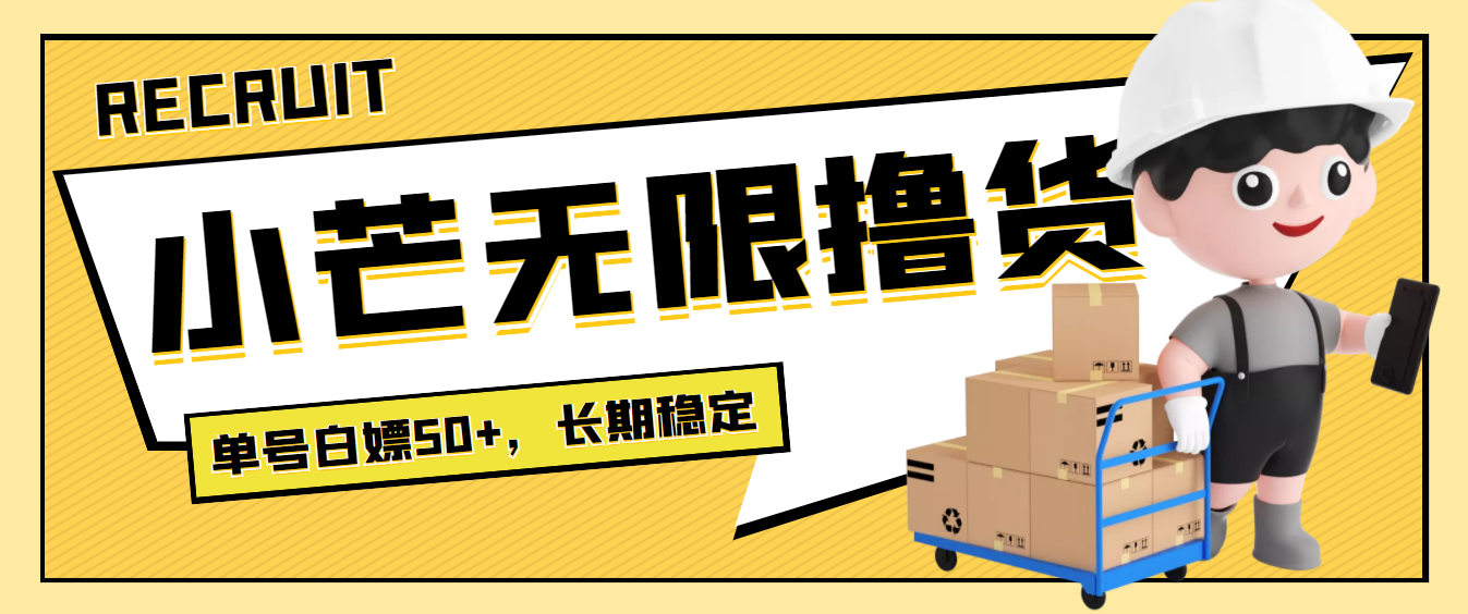 （3743期）最新小芒平台接码无限撸货项目，单号白嫖50+【详细玩法教程】 - 副业心选-副业心选