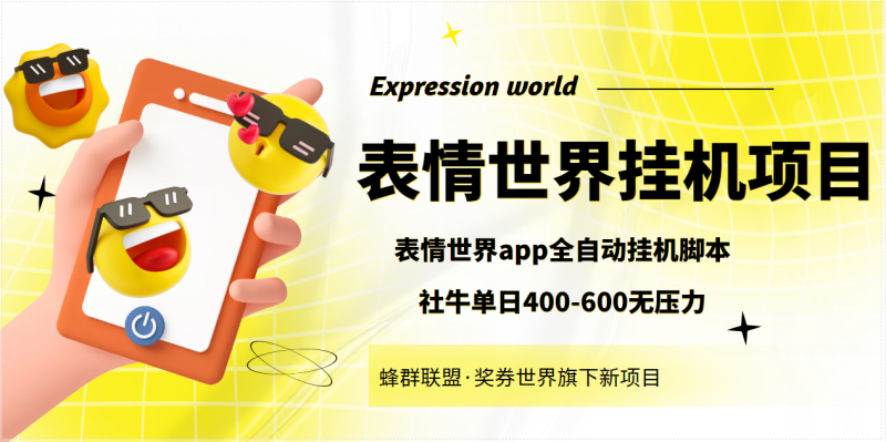 （3766期）表情世界全自动挂机脚本，外面号称单号一天400-600【挂机脚本+教程】-副业心选
