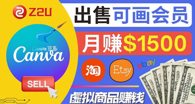 （3761期）在各大平台出售虚拟商品canva高级会员赚钱：月赚1500美元！ - 副业心选-副业心选