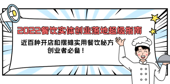 （3749期）2022餐饮实体创业落地超级指南：近百种开店和摆摊实用餐饮秘方，创业者必备-副业心选