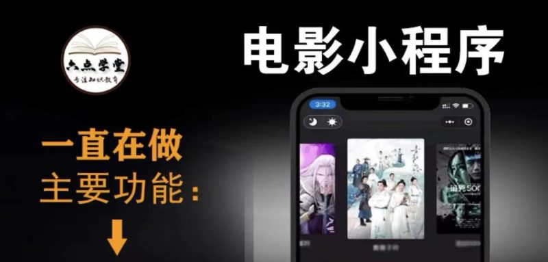 （3774期）外面收费599影视小程序搭建教程，号称日入300＋【源码+教程】-副业心选
