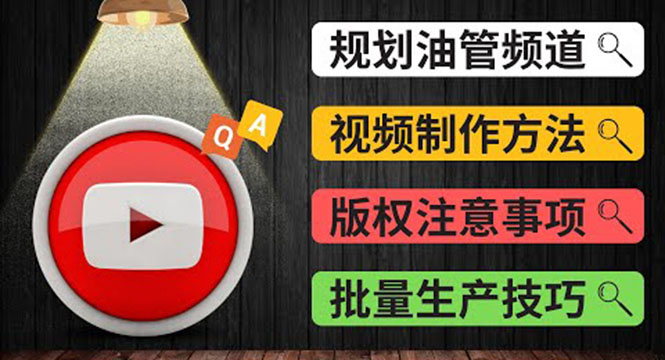 （3762期）Youtube常见问题解答2 频道的规划 视频的制作 多频道运营方法-油管 FAQ问答 - 副业心选-副业心选
