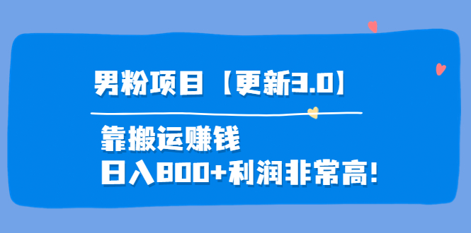 （3756期）道哥说创业·男粉项目【更新3.0】靠搬运赚钱，日入800+利润非常高！ - 副业心选-副业心选