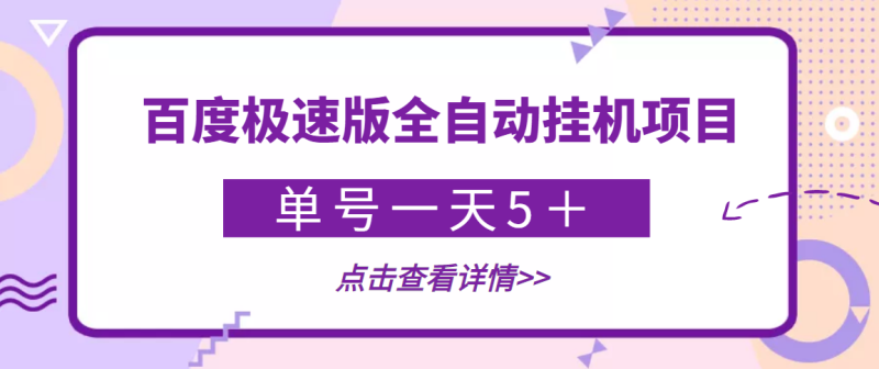 （3765期）【稳定低保】最新百度极速版全自动挂机项目，单号一天5＋【脚本+教程】-副业心选
