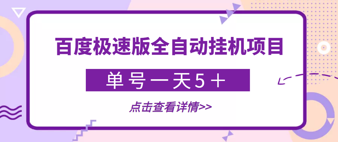 （3765期）【稳定低保】最新百度极速版全自动挂机项目，单号一天5＋【脚本+教程】 - 副业心选-副业心选