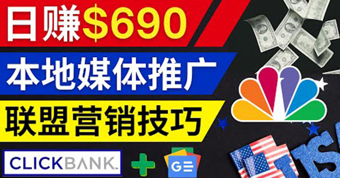 （3744期）利用Google News推广最新联盟营销商品，每单佣金138美元 日赚690美元 - 副业心选-副业心选