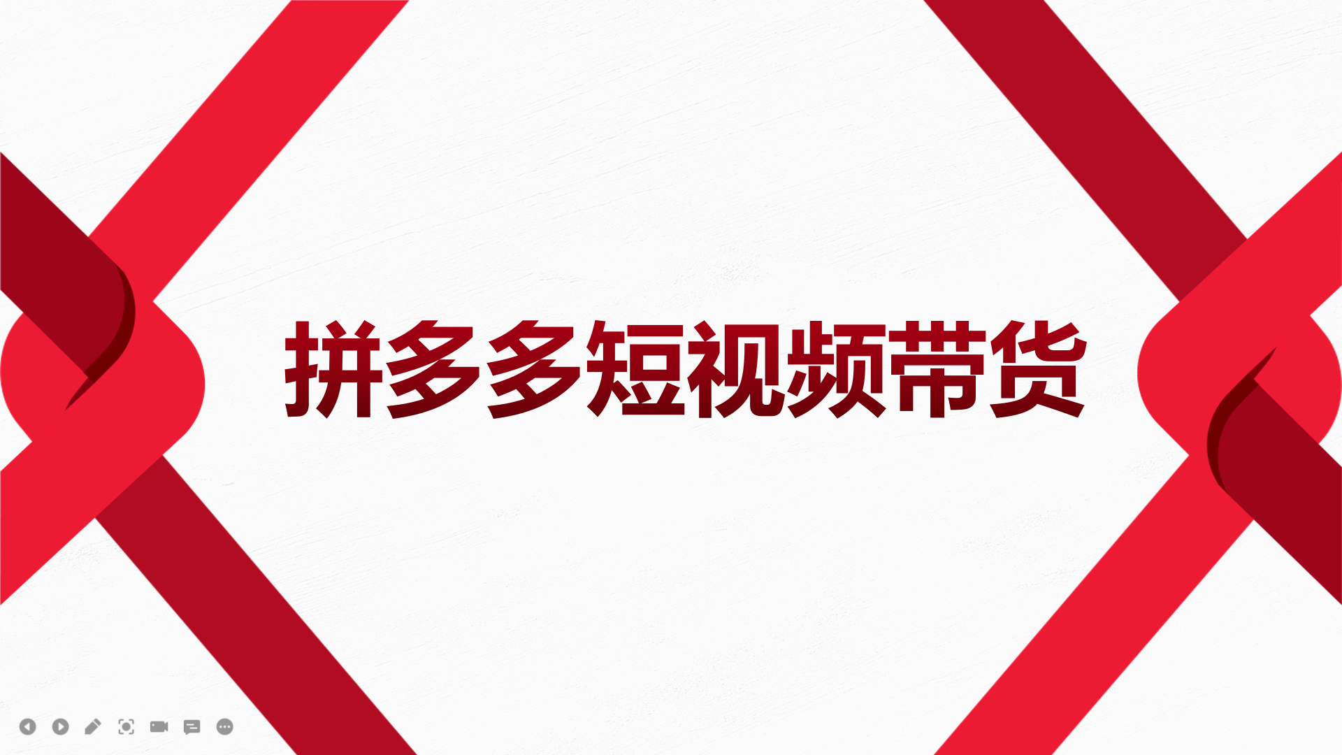 （3754期）2022风口红利期-拼多多短视频带货，适合新手小白的入门短视频教程 - 副业心选-副业心选