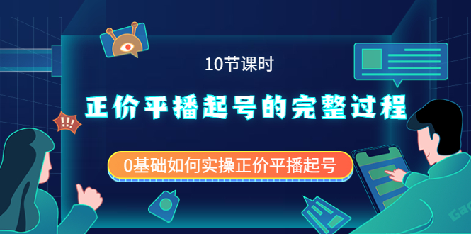 （3750期）正价平播起号的完整过程：0基础如何实操正价平播起号（10节课时） - 副业心选-副业心选