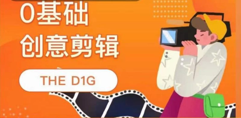（3751期）THE D1G零基础创意剪辑课，第一馆创意剪辑实操课-49节完整版-副业心选