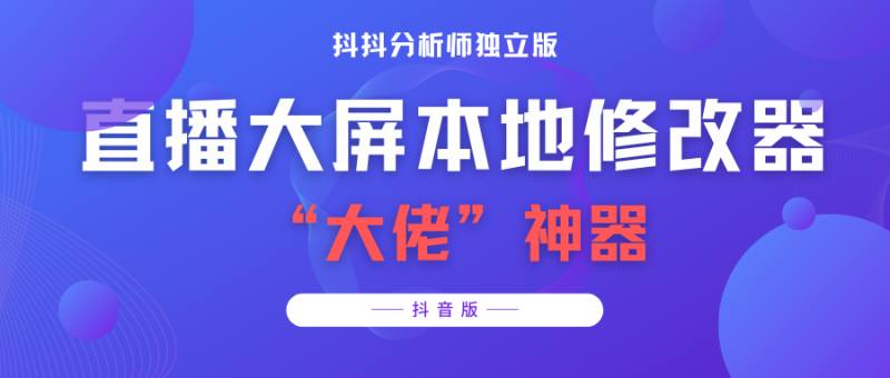 （3764期）【抖音必备】抖抖分析师–某音直播大屏修改器 “大佬”神器【脚本+教程】-副业心选