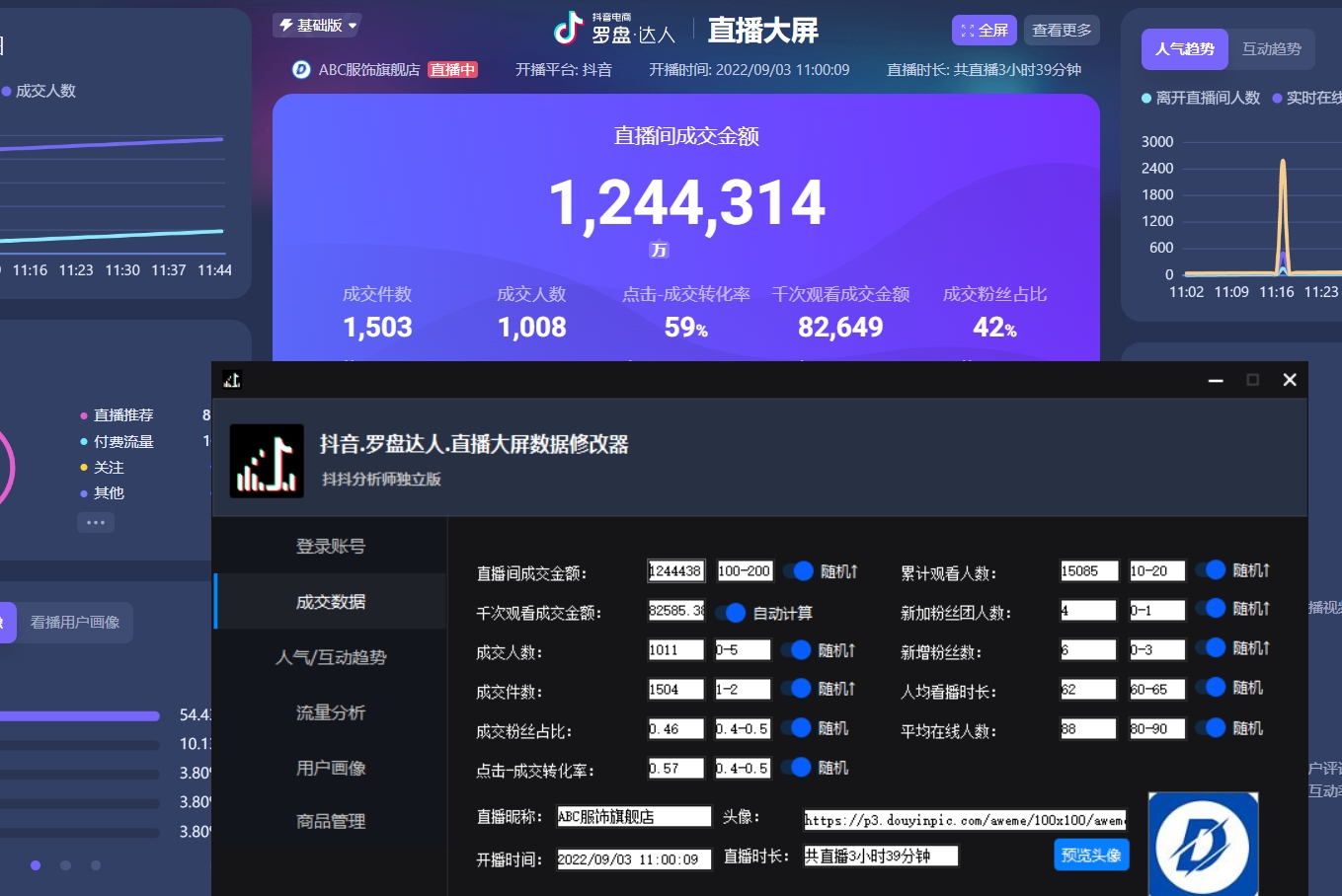 图片[2]-（3764期）【抖音必备】抖抖分析师–某音直播大屏修改器 “大佬”神器【脚本+教程】 - 副业心选-副业心选