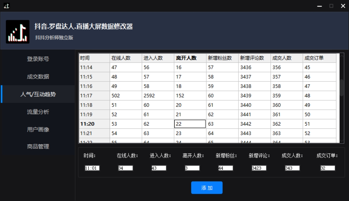 图片[4]-（3764期）【抖音必备】抖抖分析师–某音直播大屏修改器 “大佬”神器【脚本+教程】 - 副业心选-副业心选