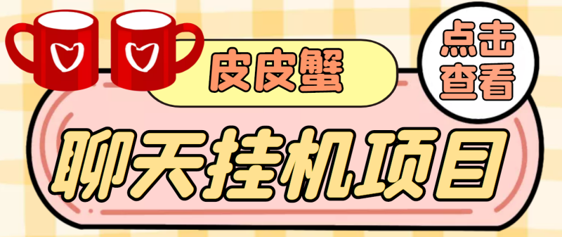 （3752期）【高端精品】外面收费3800的皮皮蟹全自动挂机项目，号称单机一天40+-副业心选