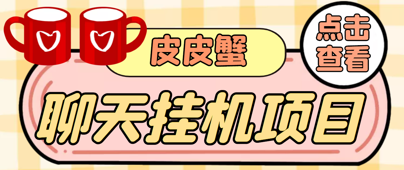 （3752期）【高端精品】外面收费3800的皮皮蟹全自动挂机项目，号称单机一天40+ - 副业心选-副业心选