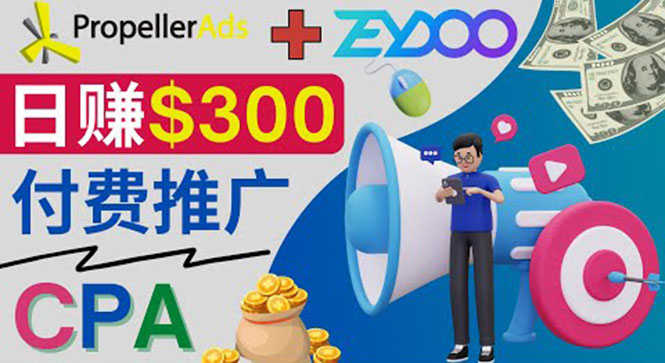 （3782期）通过CPA推广平台Zeydoo日赚300美元：CPA Offer 付费推广方法！ - 副业心选-副业心选