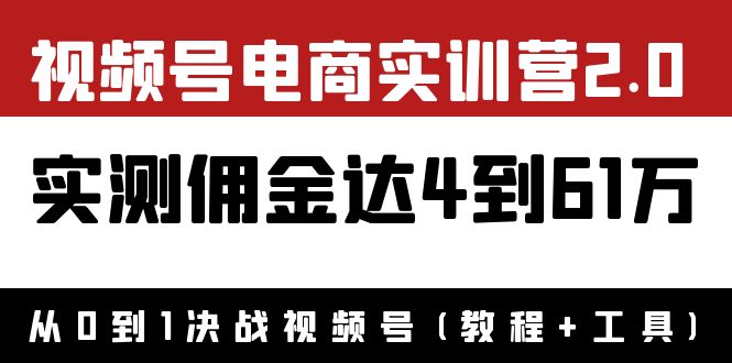 （3788期）外面收费1900×视频号电商实训营2.0：实测佣金达4到61万（教程+工具） - 副业心选-副业心选