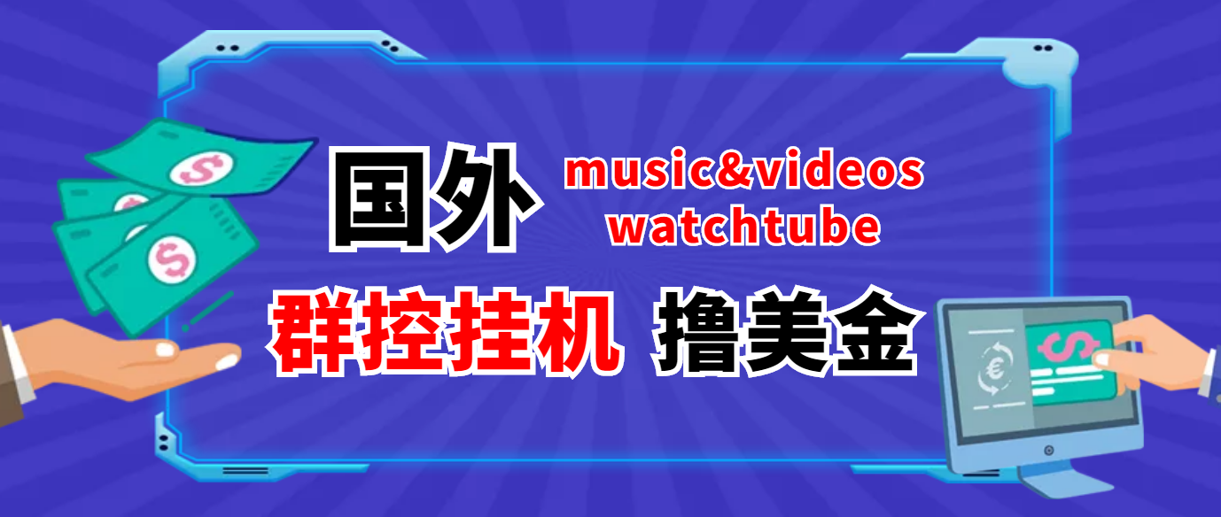 （3771期）外面收费1980的国外撸美金挂机项目 号称单窗口一天5美金+【群控脚本+教程】 - 副业心选-副业心选