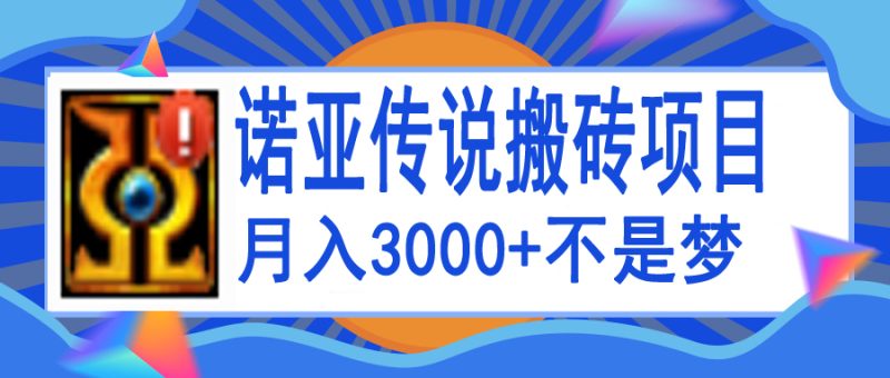 （3792期）诺亚传说小白零基础搬砖教程，单机月入3000+-副业心选