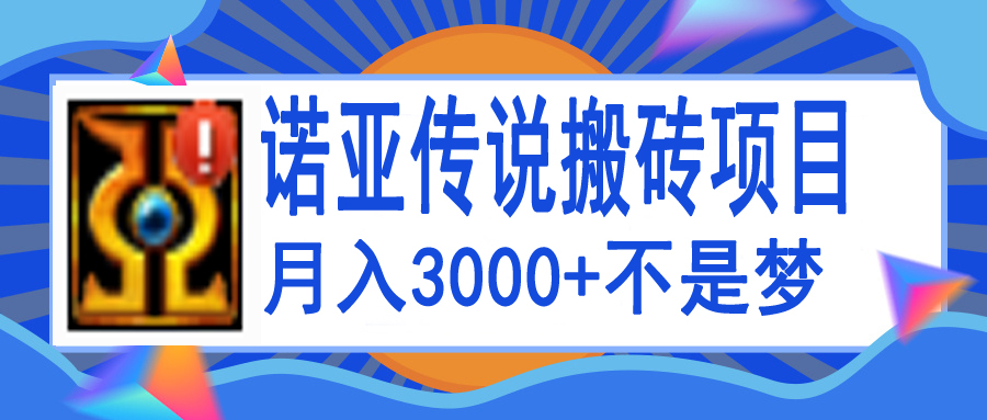 （3792期）诺亚传说小白零基础搬砖教程，单机月入3000+ - 副业心选-副业心选