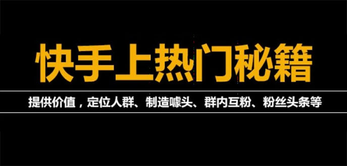 （3773期）外面割880的《2022快手起号秘籍》快速上热门,想不上热门都难（全套课程） - 副业心选-副业心选