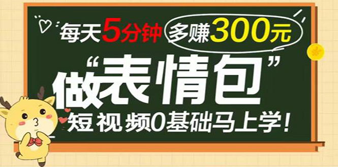 （3778期）表情包短视频变现项目，短视频0基础马上学，每天5分钟多赚300元 - 副业心选-副业心选