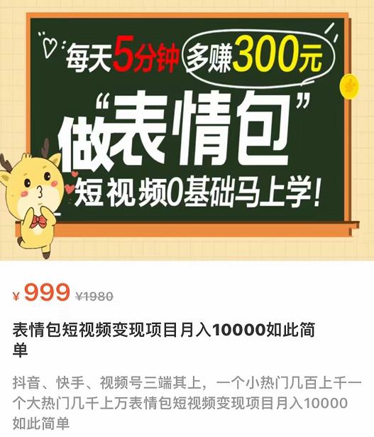 图片[2]-（3778期）表情包短视频变现项目，短视频0基础马上学，每天5分钟多赚300元 - 副业心选-副业心选