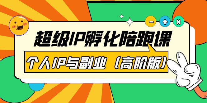 （3787期）超级IP孵化陪跑课：个人IP与副业（高阶版）41节课-副业心选