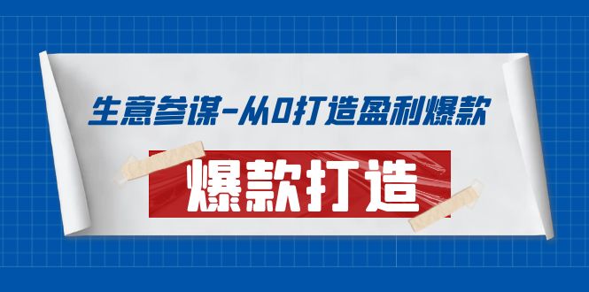 （3783期）生意参谋-从0打造盈利爆款：手把手教您打造爆款多种玩法！-副业心选