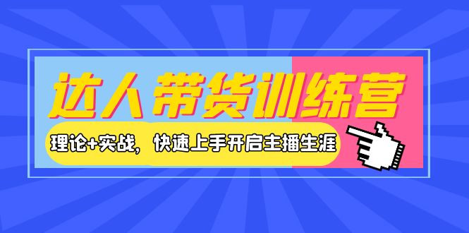 （3801期）达人带货训练营，理论+实战，快速上手开启主播生涯！ - 副业心选-副业心选