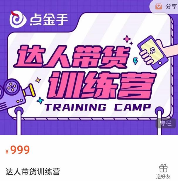 图片[2]-（3801期）达人带货训练营，理论+实战，快速上手开启主播生涯！ - 副业心选-副业心选