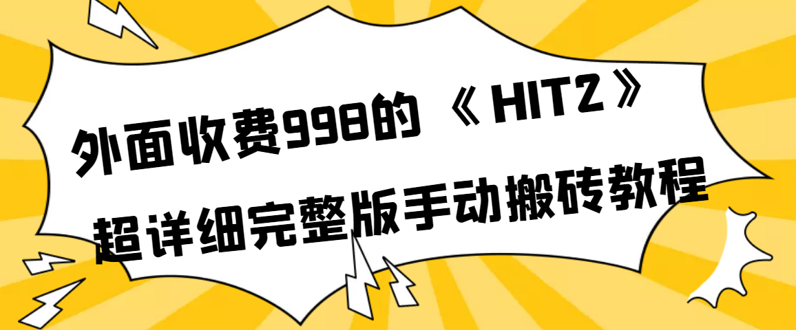 （3791期）外面收费998《HIT2》超详细完整版手动搬砖教程 - 副业心选-副业心选