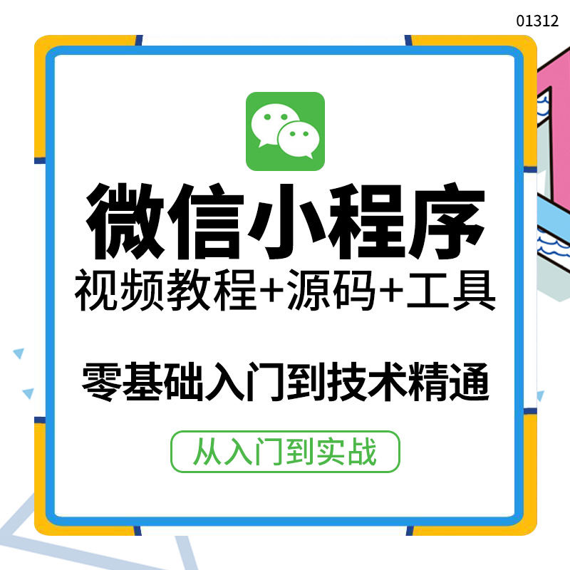 图片[2]-（3819期）外面收费1688的微信小程序视频教程+源码+工具：0基础入门到实战精通！ - 副业心选-副业心选