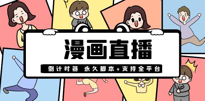 （3807期）【直播必备】外面收费998的漫画直播倒计时器【永久脚本+支持全平台】 - 副业心选-副业心选